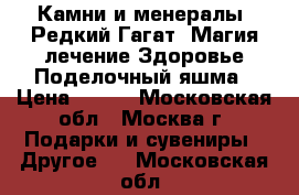 Камни и менералы. Редкий Гагат. Магия лечение Здоровье Поделочный яшма › Цена ­ 250 - Московская обл., Москва г. Подарки и сувениры » Другое   . Московская обл.